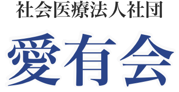 社会医療法人社団 愛有会