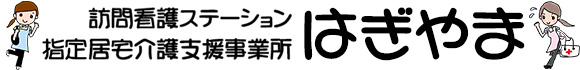 訪問看護ステーションはぎやま 指定居宅介護支援事業所はぎやま