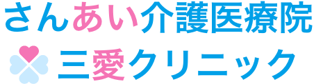 さんあい介護医療院・三愛クリニック